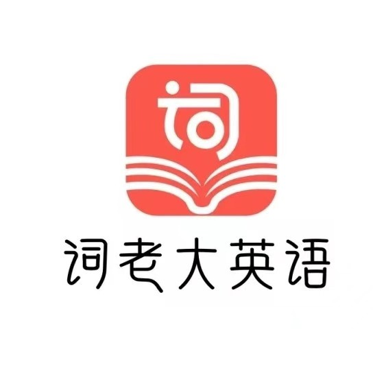 词老大英语智能AI